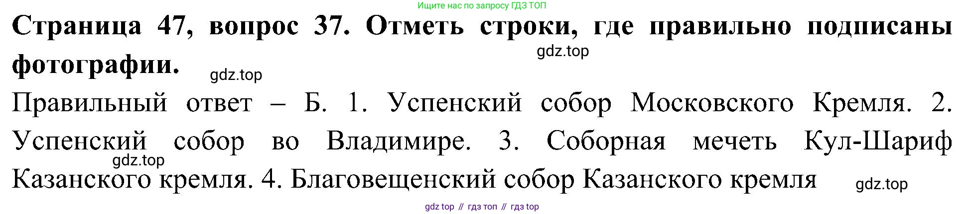 Окружающий мир, 4 класс Тесты, авторы: Плешаков Андрей Анатольевич, Новицкая Марина Юрьевна, Назарова З Д, издательство Просвещение, Москва, 2021, белого цвета, страница 47, номер 37, Решение