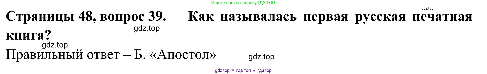 Окружающий мир, 4 класс Тесты, авторы: Плешаков Андрей Анатольевич, Новицкая Марина Юрьевна, Назарова З Д, издательство Просвещение, Москва, 2021, белого цвета, страница 48, номер 39, Решение
