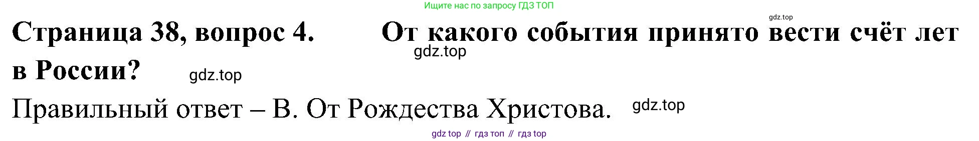 Окружающий мир, 4 класс Тесты, авторы: Плешаков Андрей Анатольевич, Новицкая Марина Юрьевна, Назарова З Д, издательство Просвещение, Москва, 2021, белого цвета, страница 38, номер 4, Решение