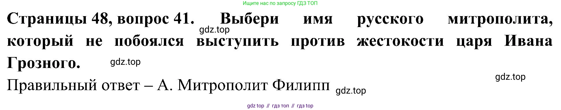Окружающий мир, 4 класс Тесты, авторы: Плешаков Андрей Анатольевич, Новицкая Марина Юрьевна, Назарова З Д, издательство Просвещение, Москва, 2021, белого цвета, страница 48, номер 41, Решение