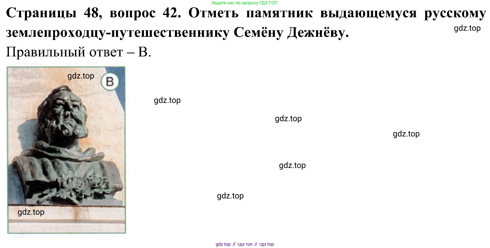 Окружающий мир, 4 класс Тесты, авторы: Плешаков Андрей Анатольевич, Новицкая Марина Юрьевна, Назарова З Д, издательство Просвещение, Москва, 2021, белого цвета, страница 48, номер 42, Решение