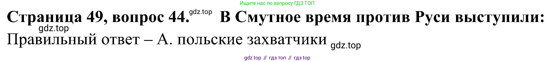 Окружающий мир, 4 класс Тесты, авторы: Плешаков Андрей Анатольевич, Новицкая Марина Юрьевна, Назарова З Д, издательство Просвещение, Москва, 2021, белого цвета, страница 49, номер 44, Решение