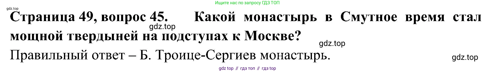 Окружающий мир, 4 класс Тесты, авторы: Плешаков Андрей Анатольевич, Новицкая Марина Юрьевна, Назарова З Д, издательство Просвещение, Москва, 2021, белого цвета, страница 49, номер 45, Решение
