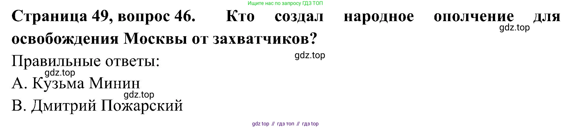 Окружающий мир, 4 класс Тесты, авторы: Плешаков Андрей Анатольевич, Новицкая Марина Юрьевна, Назарова З Д, издательство Просвещение, Москва, 2021, белого цвета, страница 49, номер 46, Решение