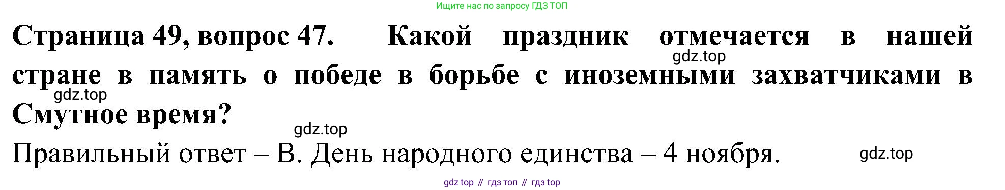 Окружающий мир, 4 класс Тесты, авторы: Плешаков Андрей Анатольевич, Новицкая Марина Юрьевна, Назарова З Д, издательство Просвещение, Москва, 2021, белого цвета, страница 49, номер 47, Решение
