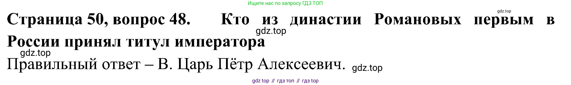 Окружающий мир, 4 класс Тесты, авторы: Плешаков Андрей Анатольевич, Новицкая Марина Юрьевна, Назарова З Д, издательство Просвещение, Москва, 2021, белого цвета, страница 50, номер 48, Решение