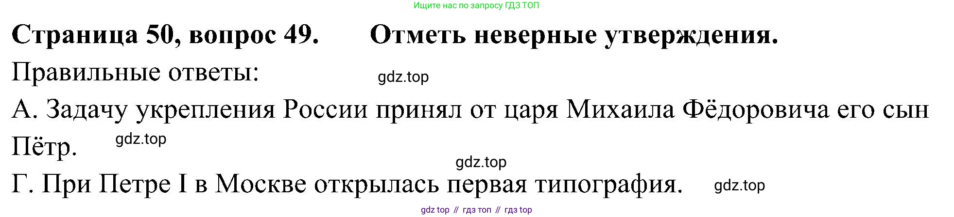 Окружающий мир, 4 класс Тесты, авторы: Плешаков Андрей Анатольевич, Новицкая Марина Юрьевна, Назарова З Д, издательство Просвещение, Москва, 2021, белого цвета, страница 50, номер 49, Решение