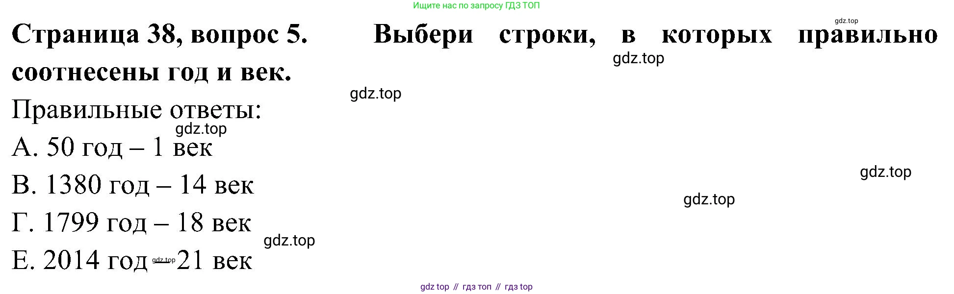 Окружающий мир, 4 класс Тесты, авторы: Плешаков Андрей Анатольевич, Новицкая Марина Юрьевна, Назарова З Д, издательство Просвещение, Москва, 2021, белого цвета, страница 38, номер 5, Решение