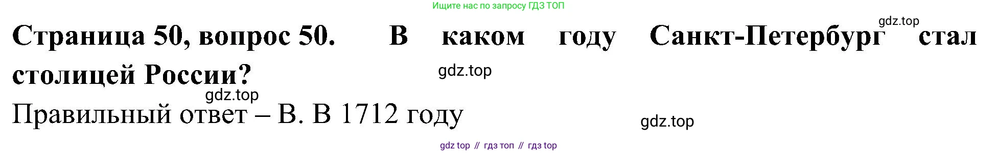 Окружающий мир, 4 класс Тесты, авторы: Плешаков Андрей Анатольевич, Новицкая Марина Юрьевна, Назарова З Д, издательство Просвещение, Москва, 2021, белого цвета, страница 50, номер 50, Решение