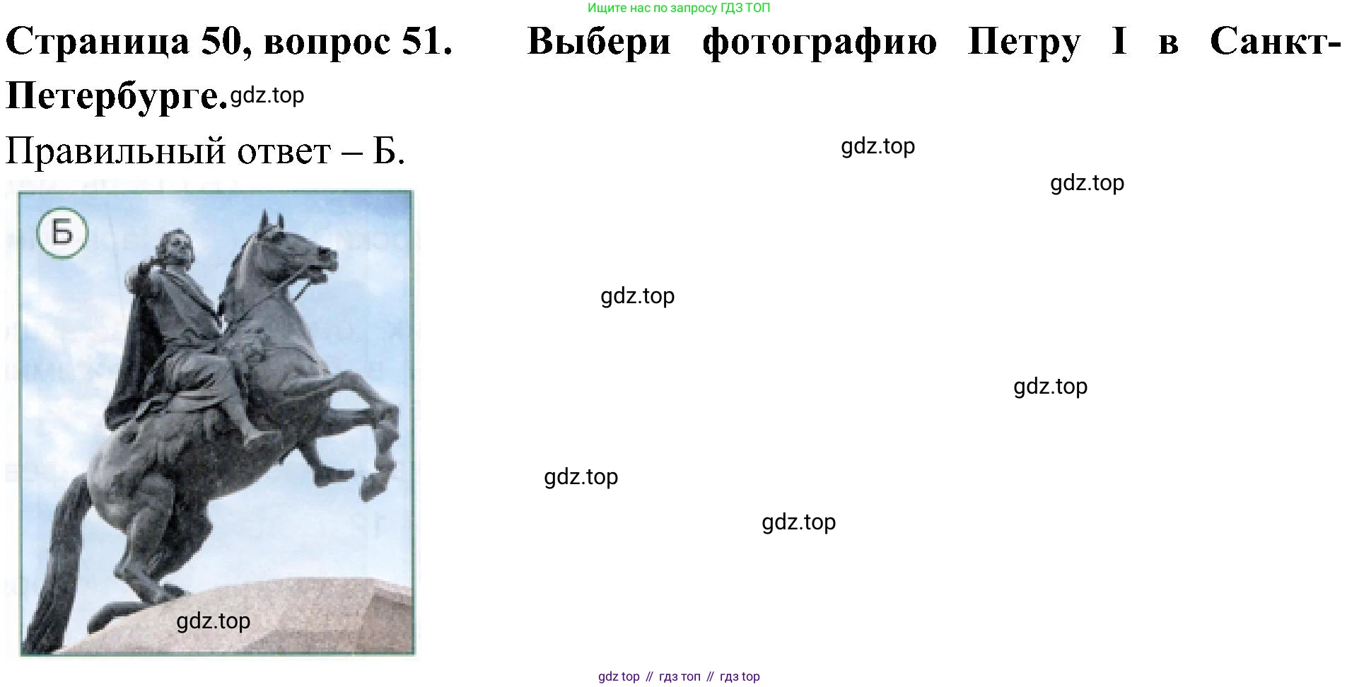 Окружающий мир, 4 класс Тесты, авторы: Плешаков Андрей Анатольевич, Новицкая Марина Юрьевна, Назарова З Д, издательство Просвещение, Москва, 2021, белого цвета, страница 50, номер 51, Решение