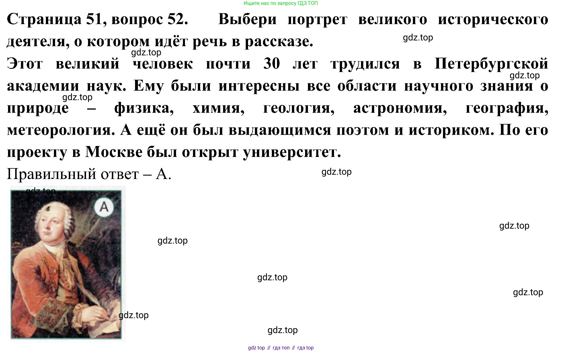 Окружающий мир, 4 класс Тесты, авторы: Плешаков Андрей Анатольевич, Новицкая Марина Юрьевна, Назарова З Д, издательство Просвещение, Москва, 2021, белого цвета, страница 51, номер 52, Решение