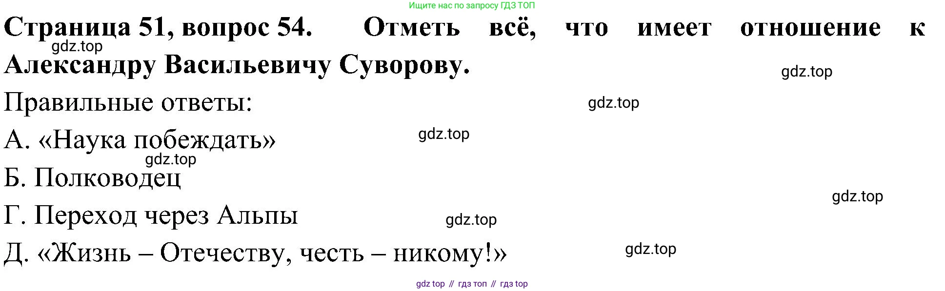 Окружающий мир, 4 класс Тесты, авторы: Плешаков Андрей Анатольевич, Новицкая Марина Юрьевна, Назарова З Д, издательство Просвещение, Москва, 2021, белого цвета, страница 51, номер 54, Решение