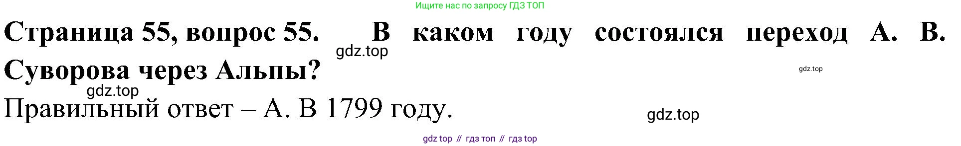 Окружающий мир, 4 класс Тесты, авторы: Плешаков Андрей Анатольевич, Новицкая Марина Юрьевна, Назарова З Д, издательство Просвещение, Москва, 2021, белого цвета, страница 52, номер 55, Решение
