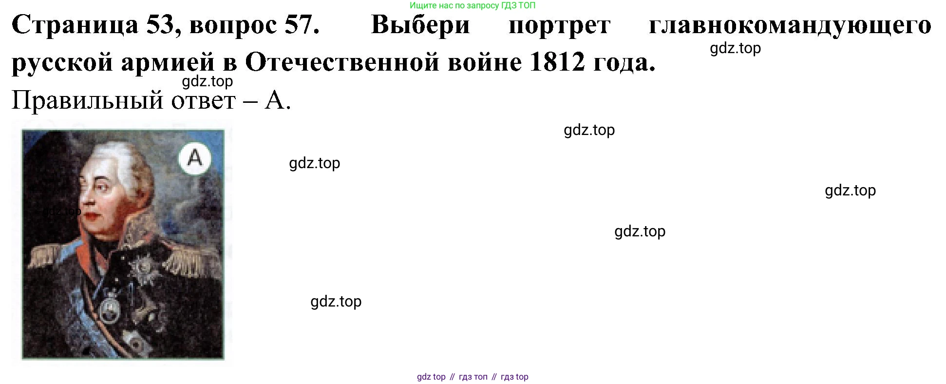 Окружающий мир, 4 класс Тесты, авторы: Плешаков Андрей Анатольевич, Новицкая Марина Юрьевна, Назарова З Д, издательство Просвещение, Москва, 2021, белого цвета, страница 53, номер 57, Решение