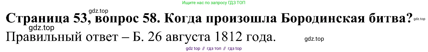 Окружающий мир, 4 класс Тесты, авторы: Плешаков Андрей Анатольевич, Новицкая Марина Юрьевна, Назарова З Д, издательство Просвещение, Москва, 2021, белого цвета, страница 53, номер 58, Решение