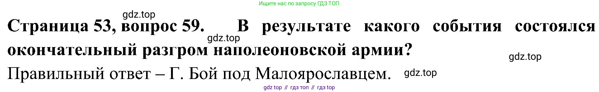 Окружающий мир, 4 класс Тесты, авторы: Плешаков Андрей Анатольевич, Новицкая Марина Юрьевна, Назарова З Д, издательство Просвещение, Москва, 2021, белого цвета, страница 53, номер 59, Решение