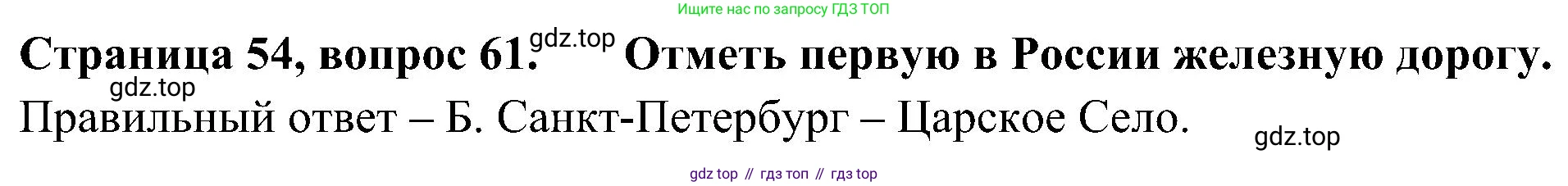 ГДЗ Окружающий мир, 4 класс Тесты, авторы: Плешаков Андрей Анатольевич, Новицкая Марина Юрьевна, Назарова З Д, издательство Просвещение, Москва, 2021, белого цвета, страница 54, номер 61, Решение