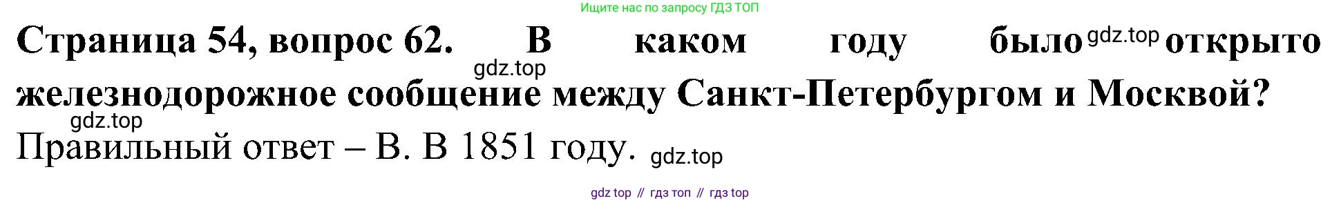 Окружающий мир, 4 класс Тесты, авторы: Плешаков Андрей Анатольевич, Новицкая Марина Юрьевна, Назарова З Д, издательство Просвещение, Москва, 2021, белого цвета, страница 54, номер 62, Решение