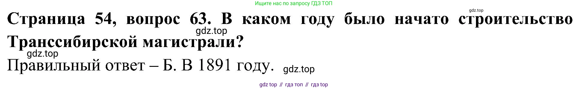 Окружающий мир, 4 класс Тесты, авторы: Плешаков Андрей Анатольевич, Новицкая Марина Юрьевна, Назарова З Д, издательство Просвещение, Москва, 2021, белого цвета, страница 54, номер 63, Решение