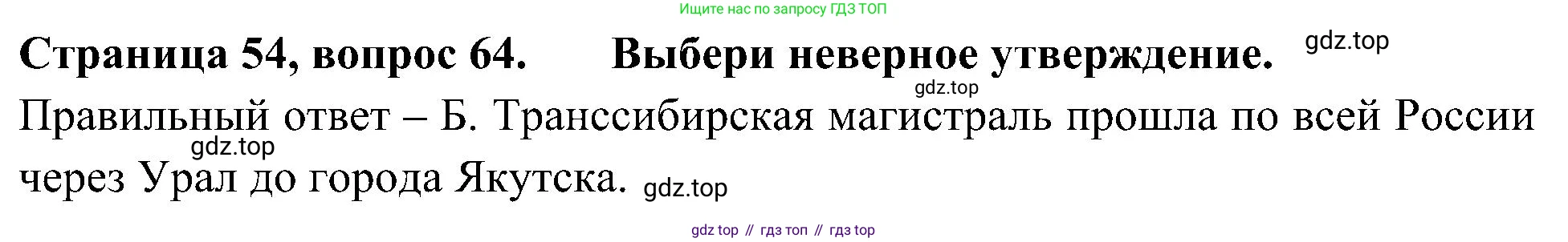 Окружающий мир, 4 класс Тесты, авторы: Плешаков Андрей Анатольевич, Новицкая Марина Юрьевна, Назарова З Д, издательство Просвещение, Москва, 2021, белого цвета, страница 54, номер 64, Решение