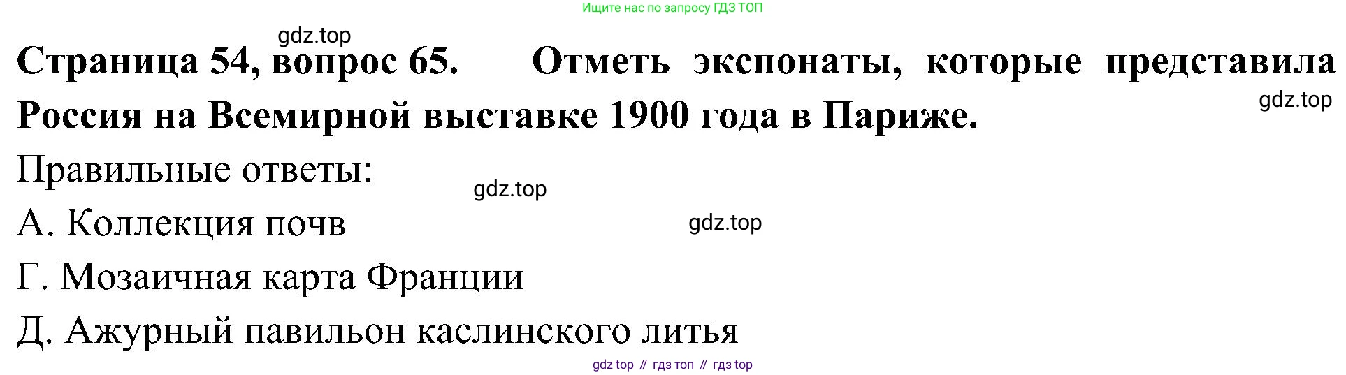 Окружающий мир, 4 класс Тесты, авторы: Плешаков Андрей Анатольевич, Новицкая Марина Юрьевна, Назарова З Д, издательство Просвещение, Москва, 2021, белого цвета, страница 54, номер 65, Решение