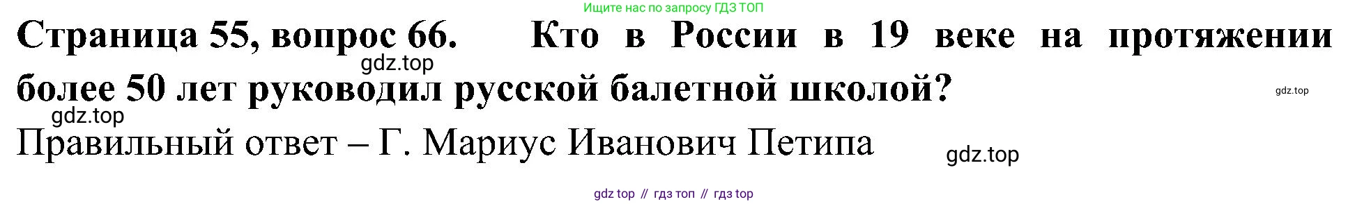 Окружающий мир, 4 класс Тесты, авторы: Плешаков Андрей Анатольевич, Новицкая Марина Юрьевна, Назарова З Д, издательство Просвещение, Москва, 2021, белого цвета, страница 55, номер 66, Решение