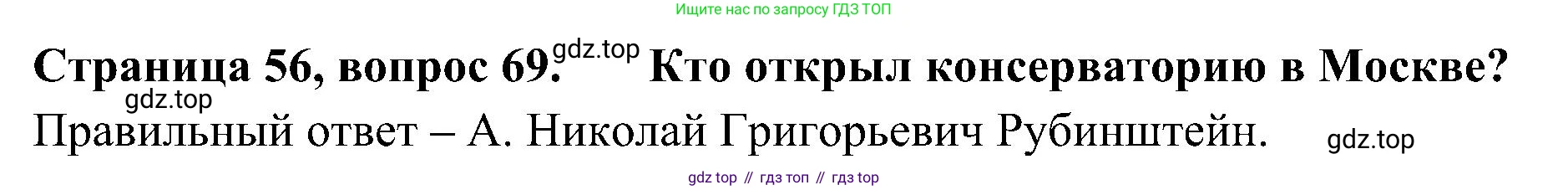Окружающий мир, 4 класс Тесты, авторы: Плешаков Андрей Анатольевич, Новицкая Марина Юрьевна, Назарова З Д, издательство Просвещение, Москва, 2021, белого цвета, страница 56, номер 69, Решение