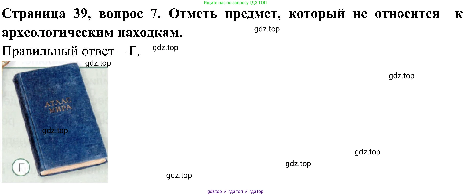 Окружающий мир, 4 класс Тесты, авторы: Плешаков Андрей Анатольевич, Новицкая Марина Юрьевна, Назарова З Д, издательство Просвещение, Москва, 2021, белого цвета, страница 39, номер 7, Решение