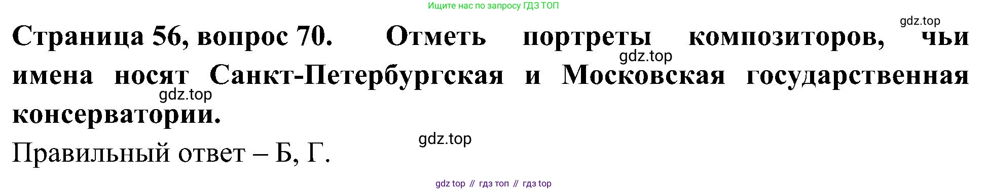 Окружающий мир, 4 класс Тесты, авторы: Плешаков Андрей Анатольевич, Новицкая Марина Юрьевна, Назарова З Д, издательство Просвещение, Москва, 2021, белого цвета, страница 56, номер 70, Решение