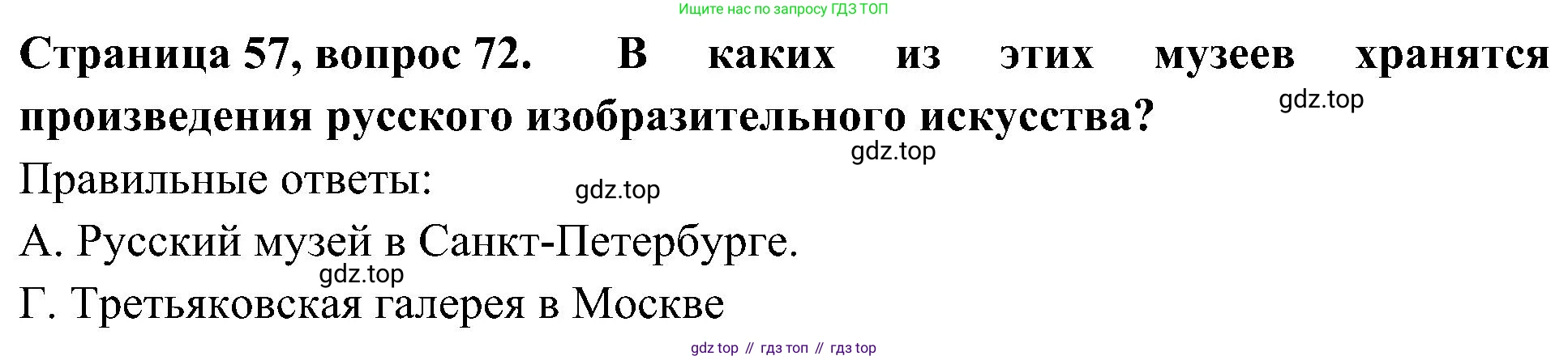 Окружающий мир, 4 класс Тесты, авторы: Плешаков Андрей Анатольевич, Новицкая Марина Юрьевна, Назарова З Д, издательство Просвещение, Москва, 2021, белого цвета, страница 57, номер 72, Решение