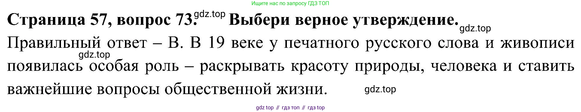 Окружающий мир, 4 класс Тесты, авторы: Плешаков Андрей Анатольевич, Новицкая Марина Юрьевна, Назарова З Д, издательство Просвещение, Москва, 2021, белого цвета, страница 57, номер 73, Решение