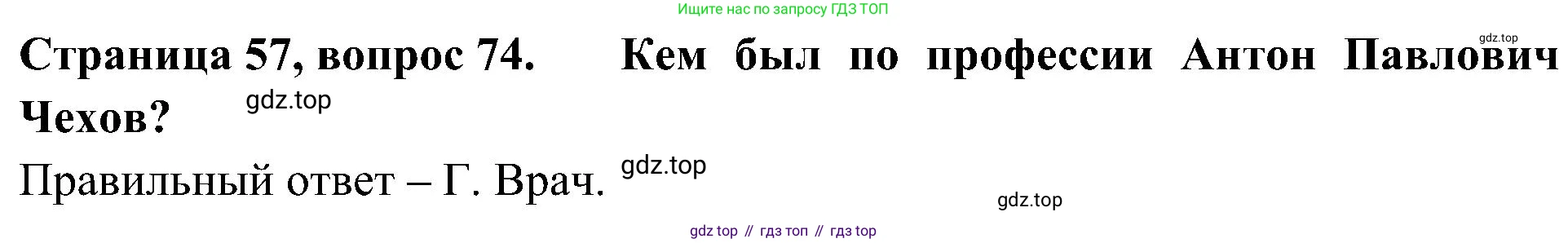 Окружающий мир, 4 класс Тесты, авторы: Плешаков Андрей Анатольевич, Новицкая Марина Юрьевна, Назарова З Д, издательство Просвещение, Москва, 2021, белого цвета, страница 57, номер 74, Решение