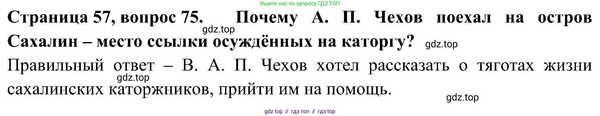 Окружающий мир, 4 класс Тесты, авторы: Плешаков Андрей Анатольевич, Новицкая Марина Юрьевна, Назарова З Д, издательство Просвещение, Москва, 2021, белого цвета, страница 57, номер 75, Решение