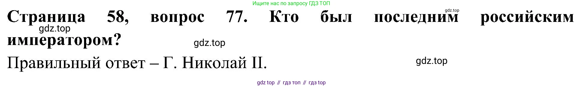 Окружающий мир, 4 класс Тесты, авторы: Плешаков Андрей Анатольевич, Новицкая Марина Юрьевна, Назарова З Д, издательство Просвещение, Москва, 2021, белого цвета, страница 58, номер 77, Решение