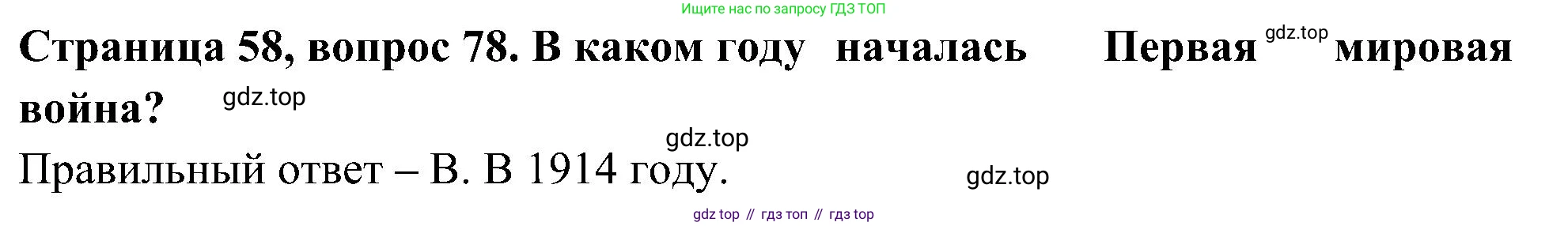 Окружающий мир, 4 класс Тесты, авторы: Плешаков Андрей Анатольевич, Новицкая Марина Юрьевна, Назарова З Д, издательство Просвещение, Москва, 2021, белого цвета, страница 58, номер 78, Решение