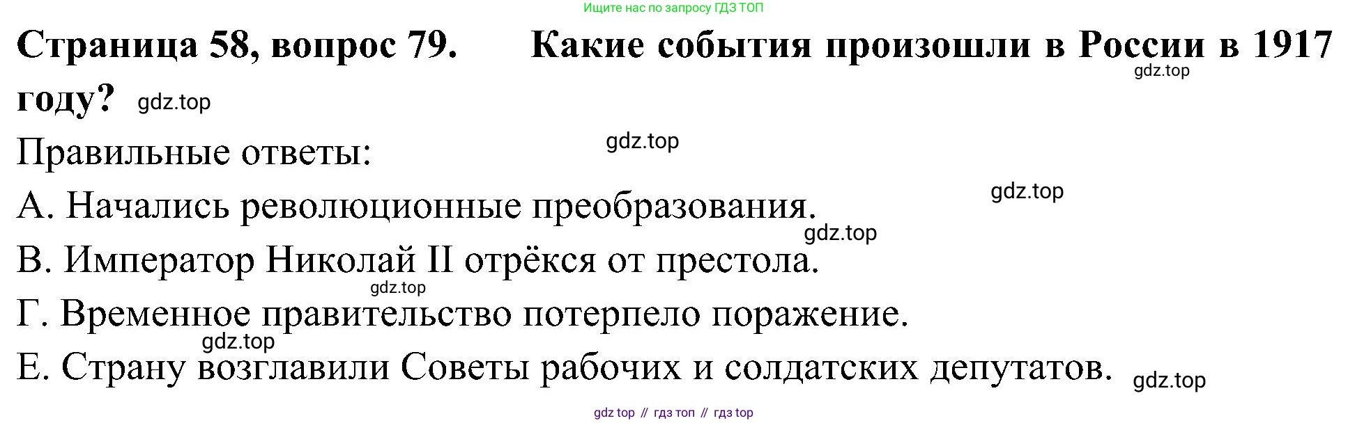 Окружающий мир, 4 класс Тесты, авторы: Плешаков Андрей Анатольевич, Новицкая Марина Юрьевна, Назарова З Д, издательство Просвещение, Москва, 2021, белого цвета, страница 58, номер 79, Решение