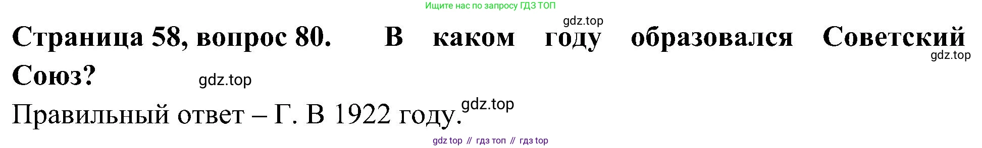 Окружающий мир, 4 класс Тесты, авторы: Плешаков Андрей Анатольевич, Новицкая Марина Юрьевна, Назарова З Д, издательство Просвещение, Москва, 2021, белого цвета, страница 58, номер 80, Решение
