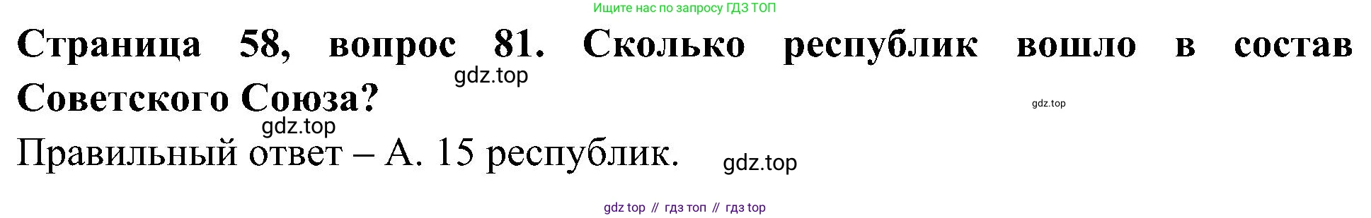 Окружающий мир, 4 класс Тесты, авторы: Плешаков Андрей Анатольевич, Новицкая Марина Юрьевна, Назарова З Д, издательство Просвещение, Москва, 2021, белого цвета, страница 58, номер 81, Решение
