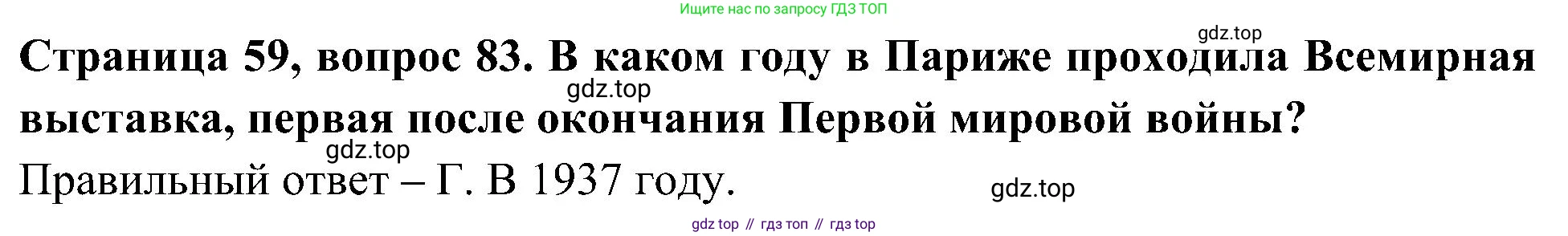 ГДЗ Окружающий мир, 4 класс Тесты, авторы: Плешаков Андрей Анатольевич, Новицкая Марина Юрьевна, Назарова З Д, издательство Просвещение, Москва, 2021, белого цвета, страница 59, номер 83, Решение