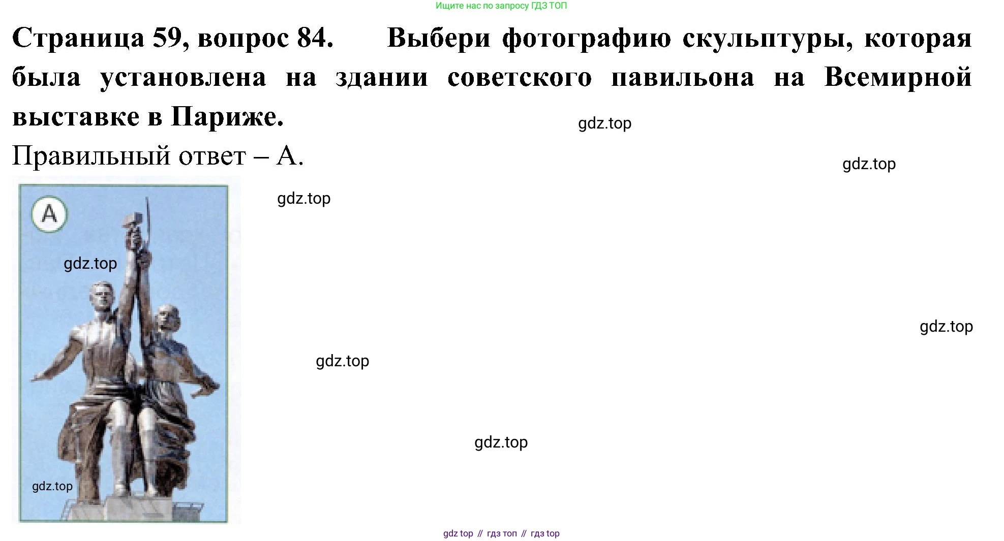 Окружающий мир, 4 класс Тесты, авторы: Плешаков Андрей Анатольевич, Новицкая Марина Юрьевна, Назарова З Д, издательство Просвещение, Москва, 2021, белого цвета, страница 59, номер 84, Решение