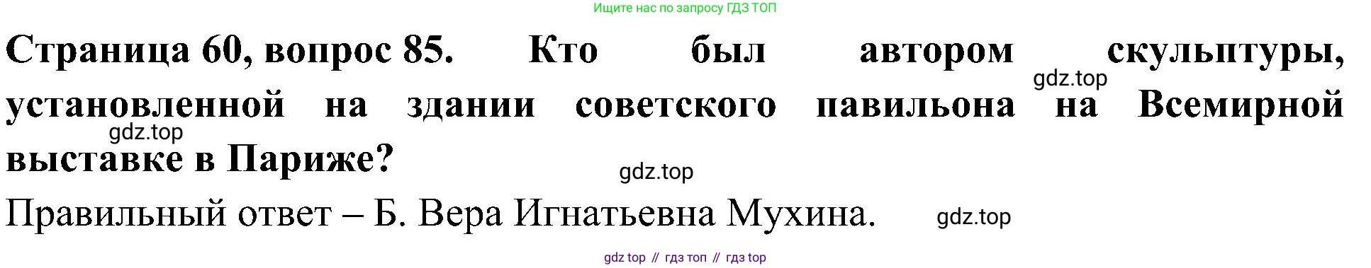 Окружающий мир, 4 класс Тесты, авторы: Плешаков Андрей Анатольевич, Новицкая Марина Юрьевна, Назарова З Д, издательство Просвещение, Москва, 2021, белого цвета, страница 60, номер 85, Решение