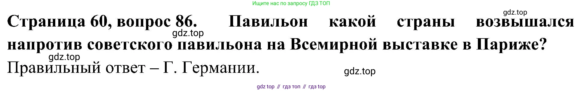 Окружающий мир, 4 класс Тесты, авторы: Плешаков Андрей Анатольевич, Новицкая Марина Юрьевна, Назарова З Д, издательство Просвещение, Москва, 2021, белого цвета, страница 60, номер 86, Решение