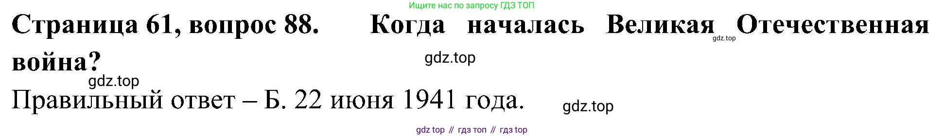 Окружающий мир, 4 класс Тесты, авторы: Плешаков Андрей Анатольевич, Новицкая Марина Юрьевна, Назарова З Д, издательство Просвещение, Москва, 2021, белого цвета, страница 61, номер 88, Решение