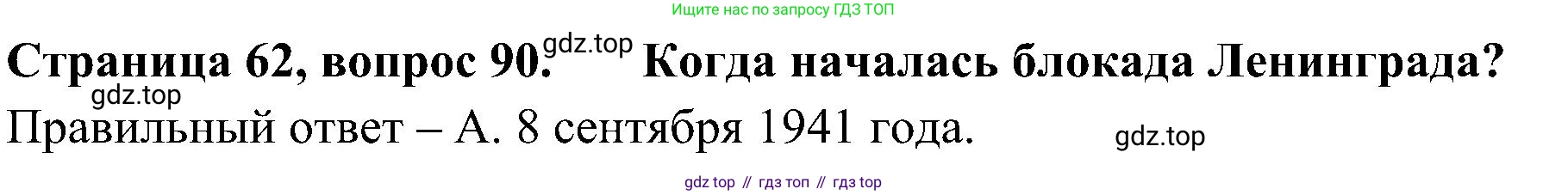 Окружающий мир, 4 класс Тесты, авторы: Плешаков Андрей Анатольевич, Новицкая Марина Юрьевна, Назарова З Д, издательство Просвещение, Москва, 2021, белого цвета, страница 62, номер 90, Решение
