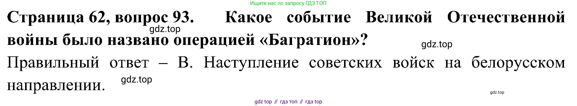 Окружающий мир, 4 класс Тесты, авторы: Плешаков Андрей Анатольевич, Новицкая Марина Юрьевна, Назарова З Д, издательство Просвещение, Москва, 2021, белого цвета, страница 62, номер 93, Решение