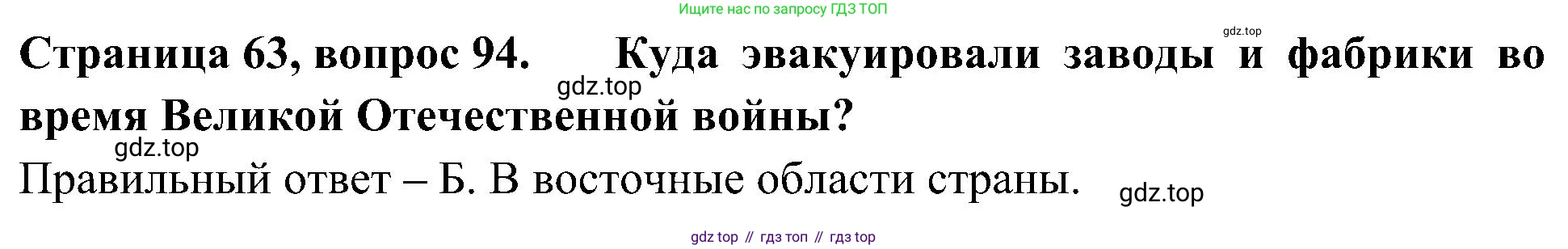 Окружающий мир, 4 класс Тесты, авторы: Плешаков Андрей Анатольевич, Новицкая Марина Юрьевна, Назарова З Д, издательство Просвещение, Москва, 2021, белого цвета, страница 63, номер 94, Решение