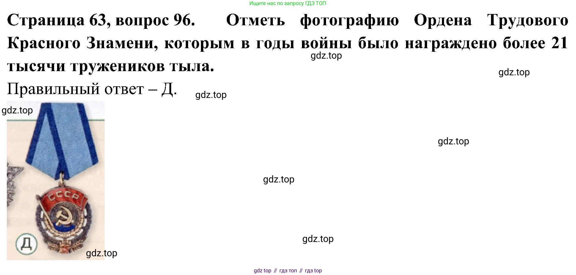 Окружающий мир, 4 класс Тесты, авторы: Плешаков Андрей Анатольевич, Новицкая Марина Юрьевна, Назарова З Д, издательство Просвещение, Москва, 2021, белого цвета, страница 63, номер 96, Решение