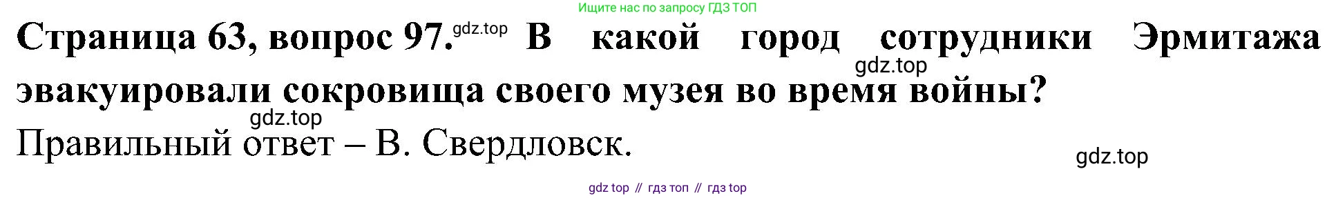 Окружающий мир, 4 класс Тесты, авторы: Плешаков Андрей Анатольевич, Новицкая Марина Юрьевна, Назарова З Д, издательство Просвещение, Москва, 2021, белого цвета, страница 63, номер 97, Решение