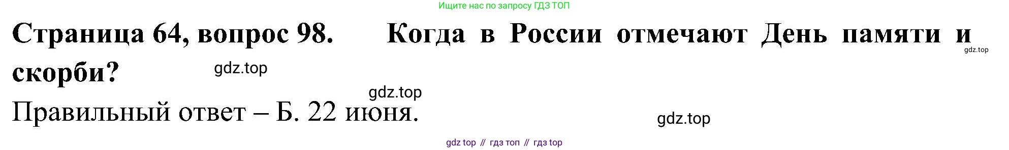 Окружающий мир, 4 класс Тесты, авторы: Плешаков Андрей Анатольевич, Новицкая Марина Юрьевна, Назарова З Д, издательство Просвещение, Москва, 2021, белого цвета, страница 64, номер 98, Решение