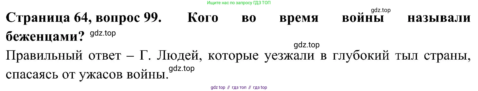 Окружающий мир, 4 класс Тесты, авторы: Плешаков Андрей Анатольевич, Новицкая Марина Юрьевна, Назарова З Д, издательство Просвещение, Москва, 2021, белого цвета, страница 64, номер 99, Решение
